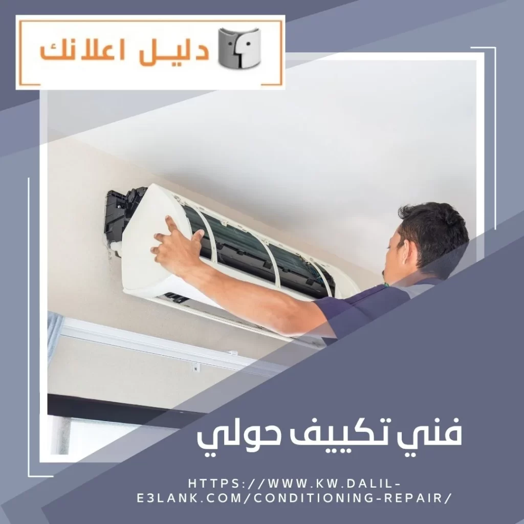 فني تكييف حولي