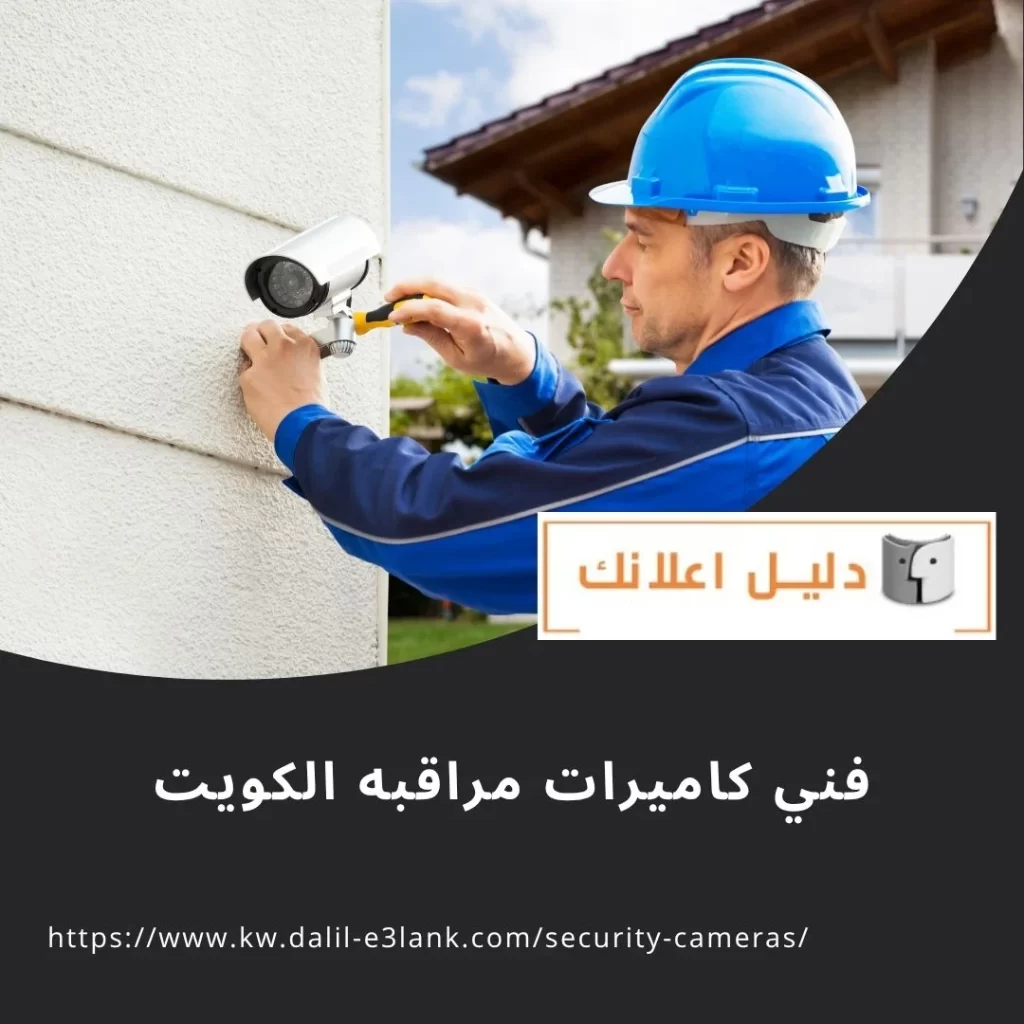 فني كاميرات مراقبة الكويت