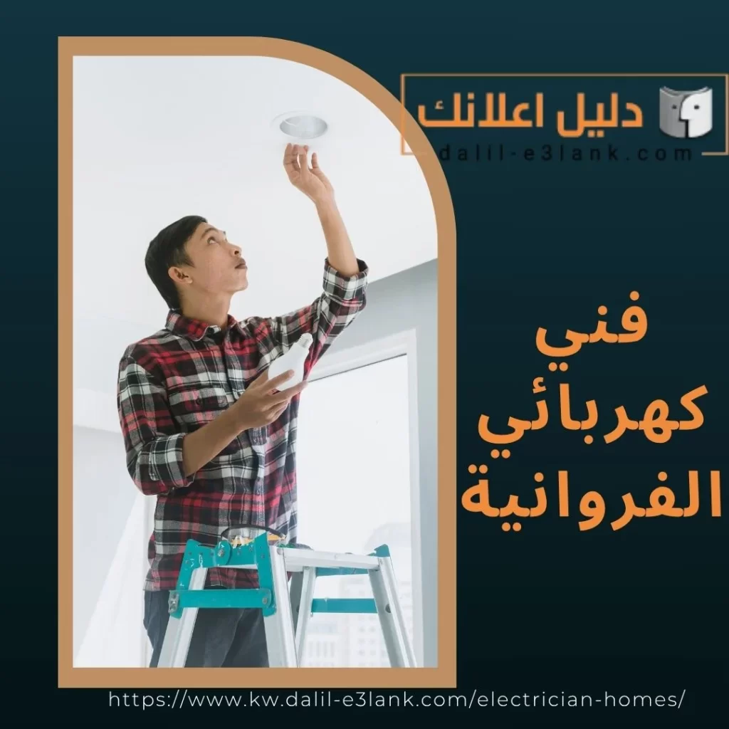 فني كهربائي الفروانية