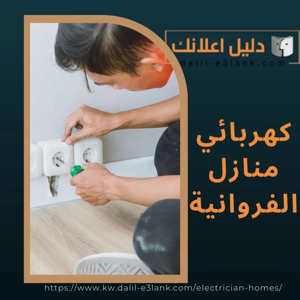 كهربائي منازل الفروانية