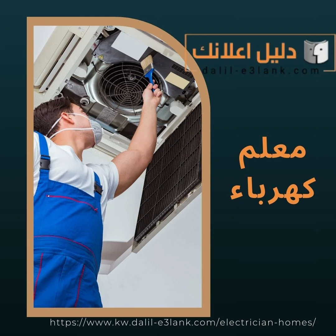 معلومات إضافية عن فني كهرباء