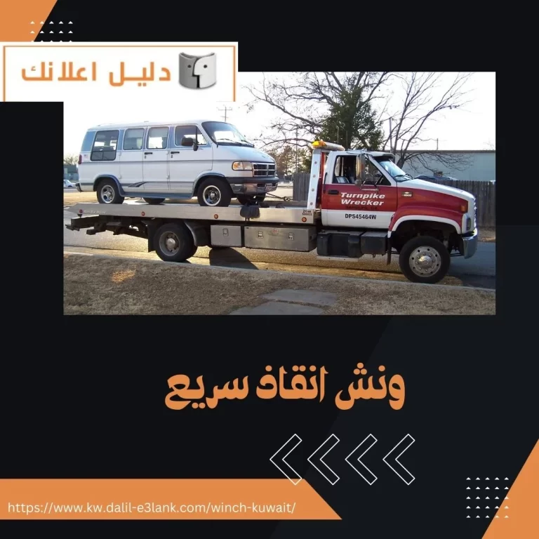 ونش انقاذ سريع