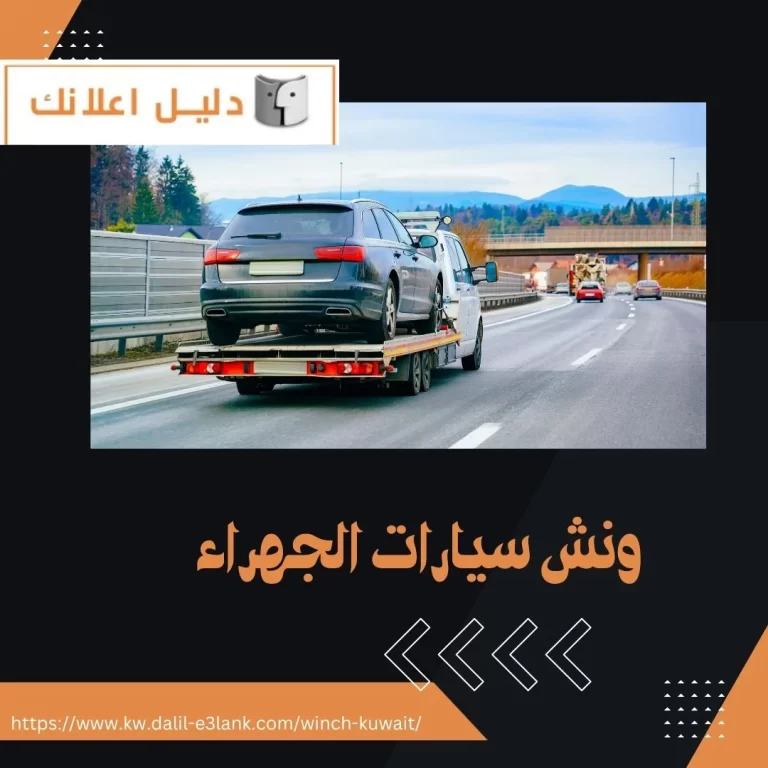 ونش سيارات الجهراء