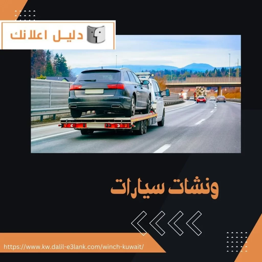 ونشات سيارات