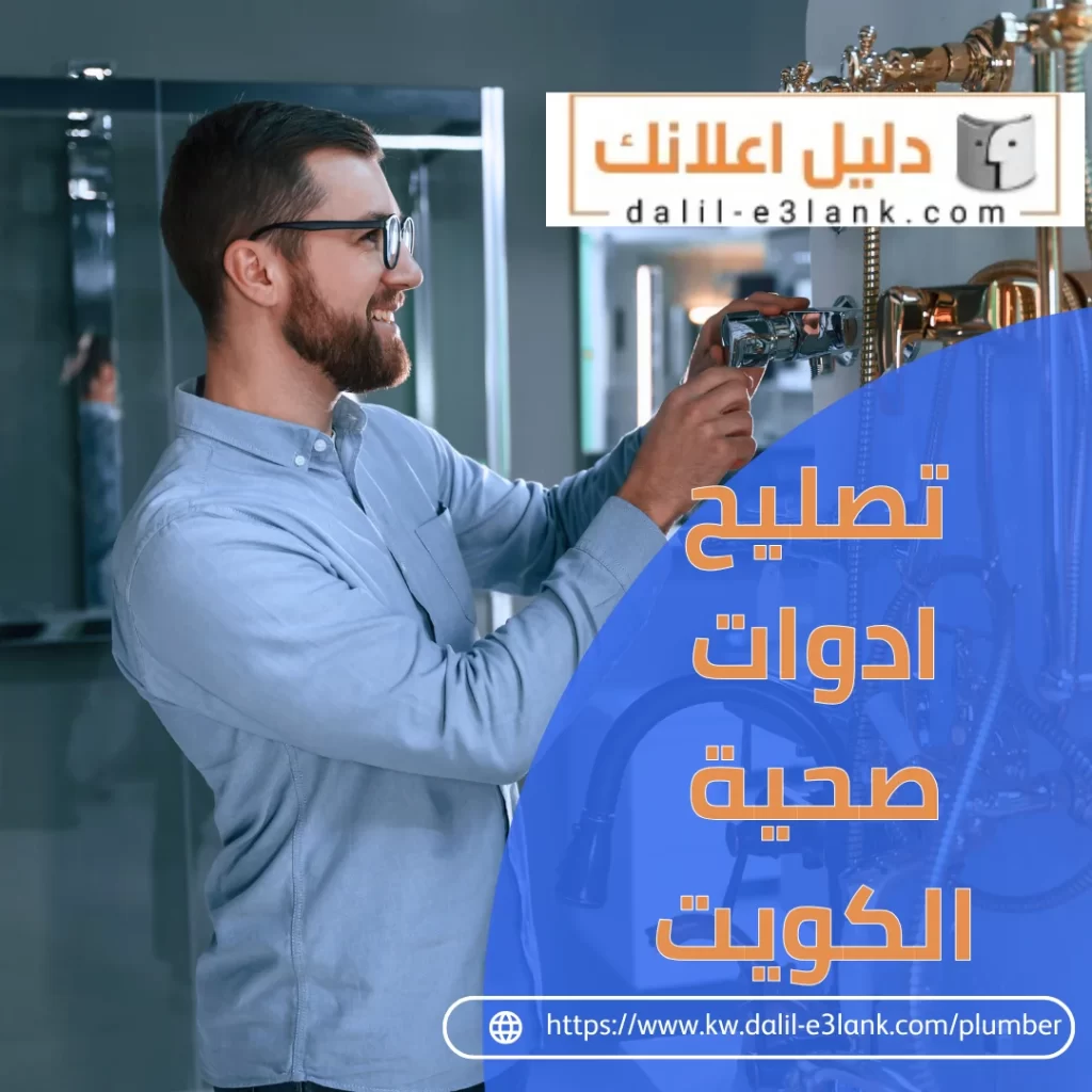 تصليح ادوات صحية الكويت