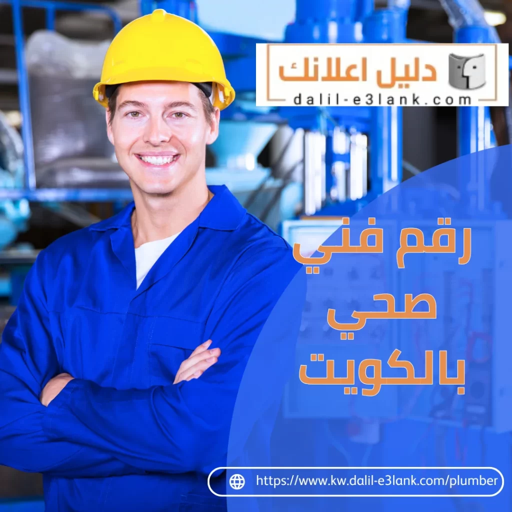 رقم فني صحي بالكويت