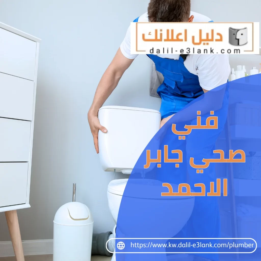 فني صحي جابر الأحمد