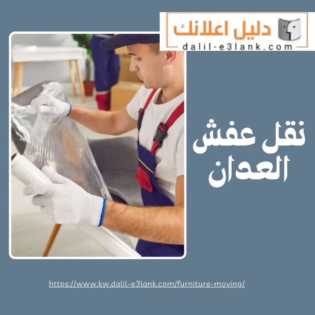 نقل عفش العدان