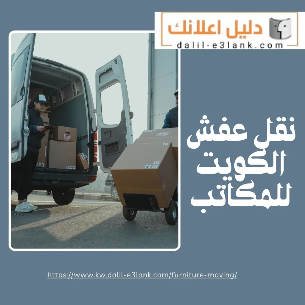 نقل عفش الكويت للمكاتب