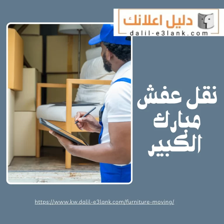 نقل عفش مبارك الكبير