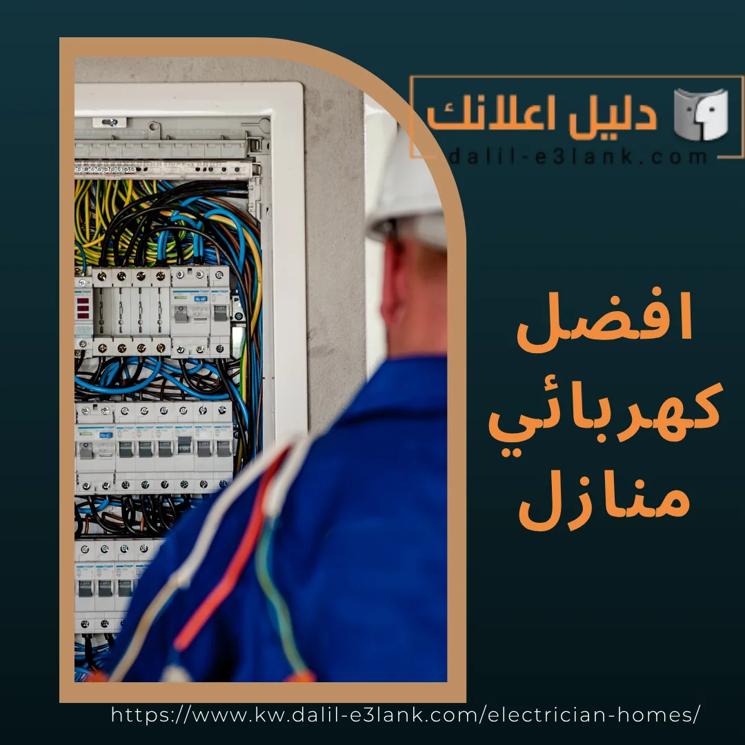 معلومات إضافية عن كهربائي منازل