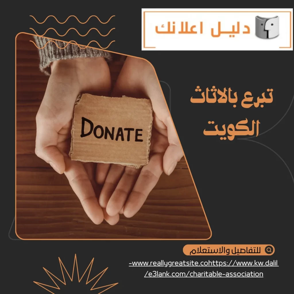 تبرع بالاثاث الكويت