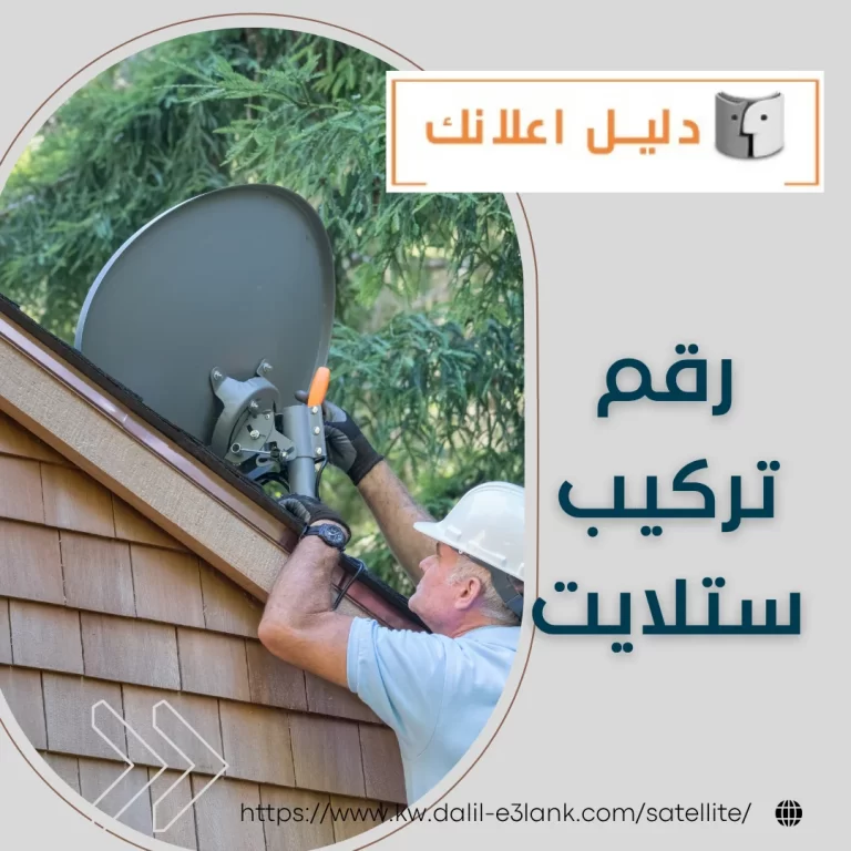 رقم تركيب ستلايت