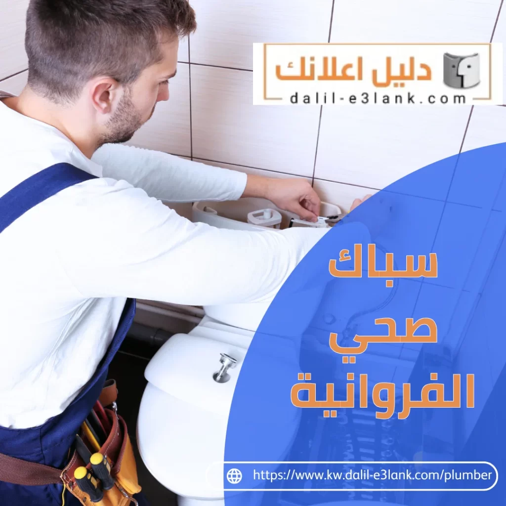 سباك صحي الفروانية