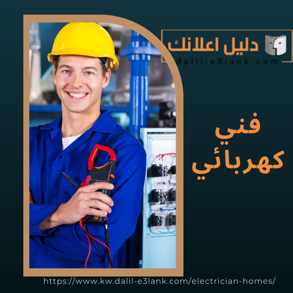 فني كهربائي