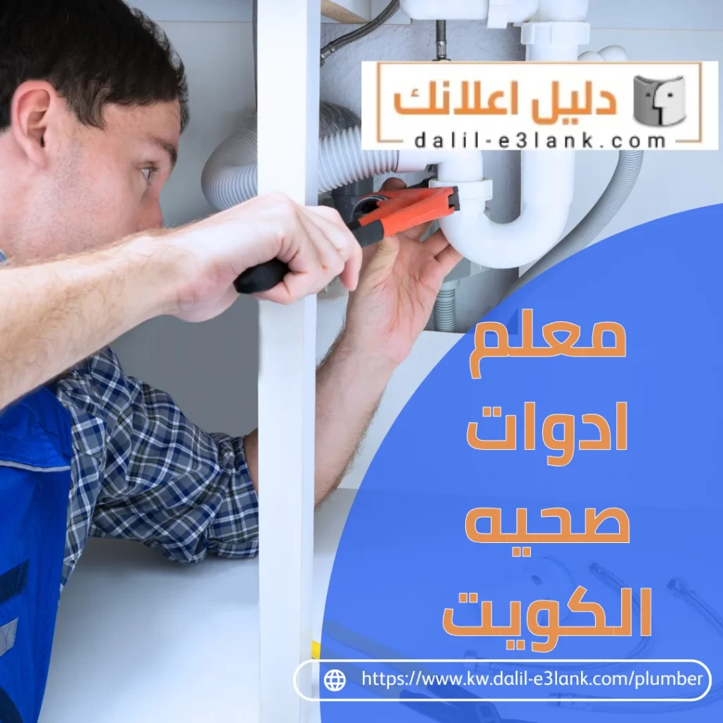 معلم ادوات صحيه الكويت