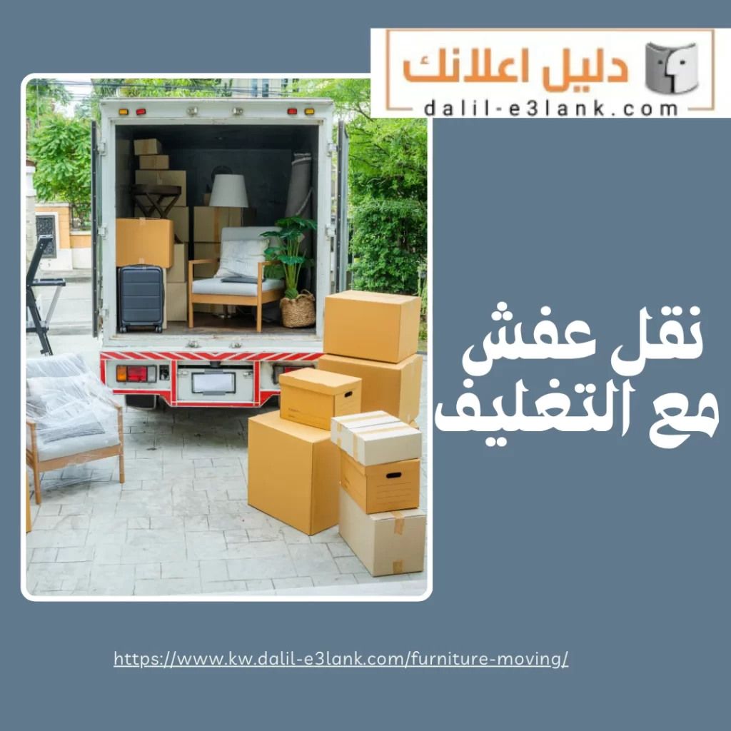 نقل عفش مع التغليف