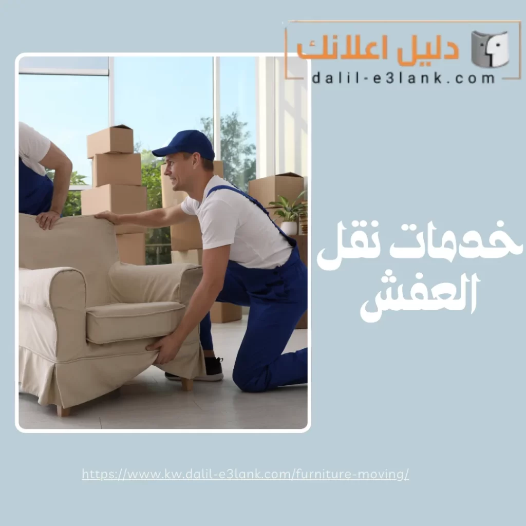 خدمات نقل العفش
