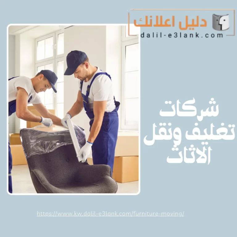 شركات تغليف ونقل الأثاث