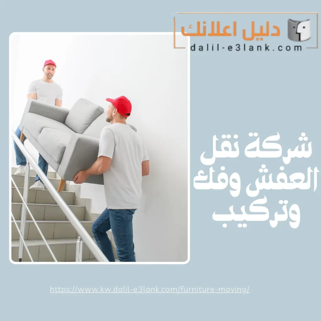 شركة نقل العفش وفك وتركيب