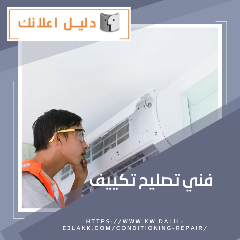 فني تصليح تكييف