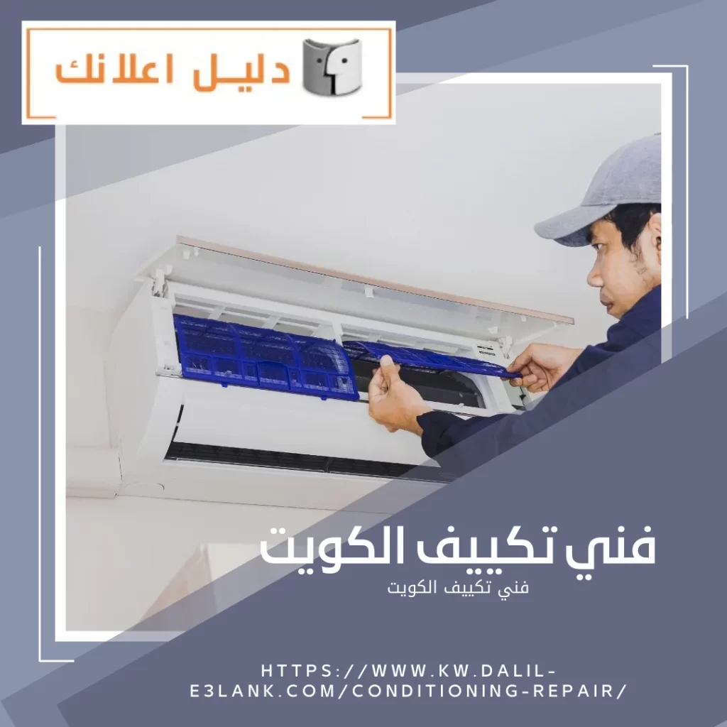 فني تكييف الكويت