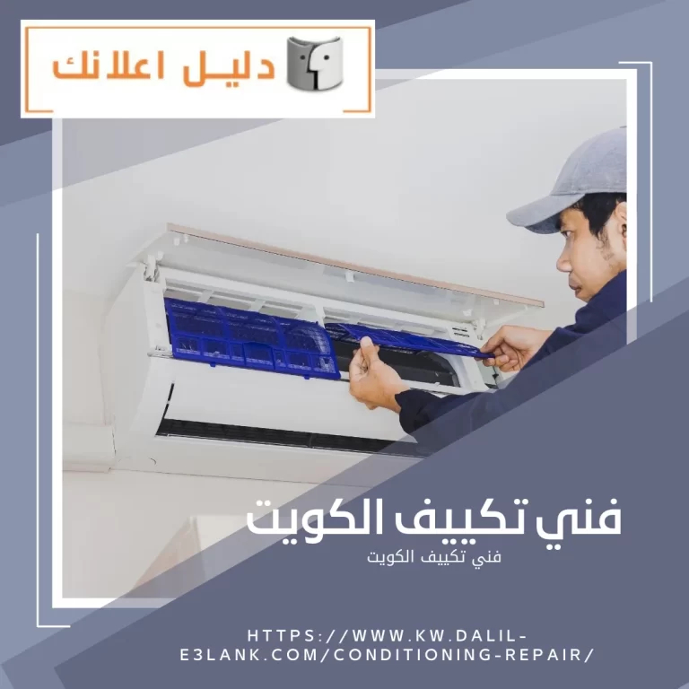 فني تكييف الكويت