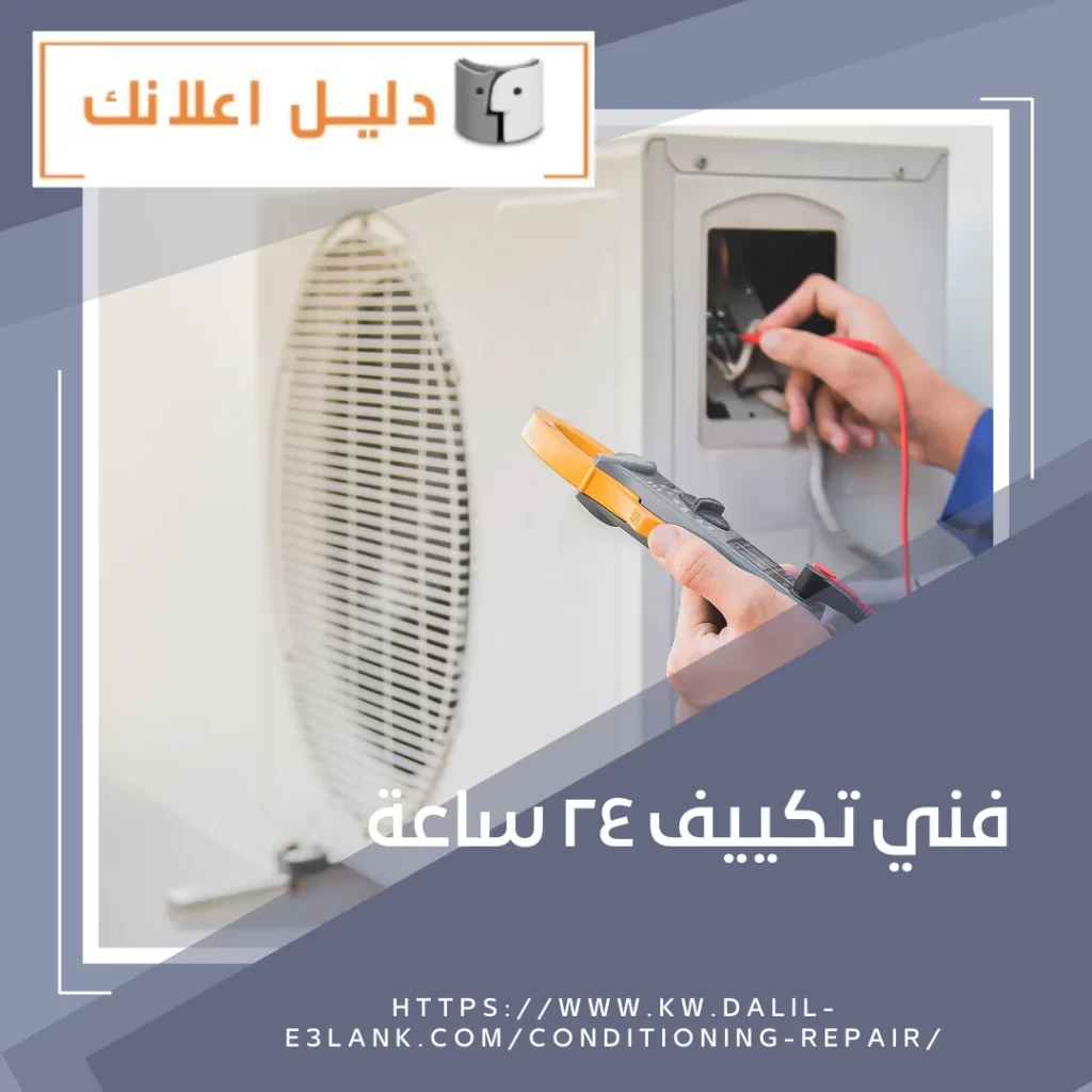 فني تكييف 24 ساعة