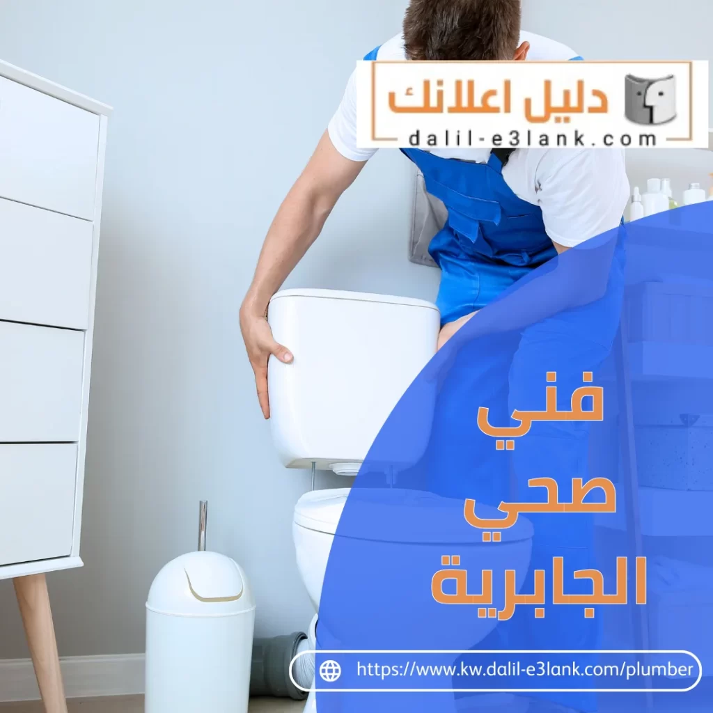 فني صحي الجابرية