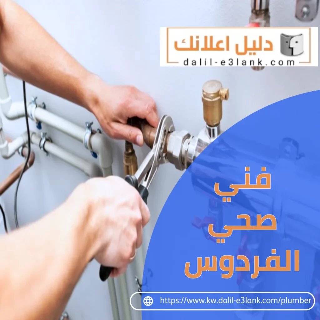 فني صحي الفردوس