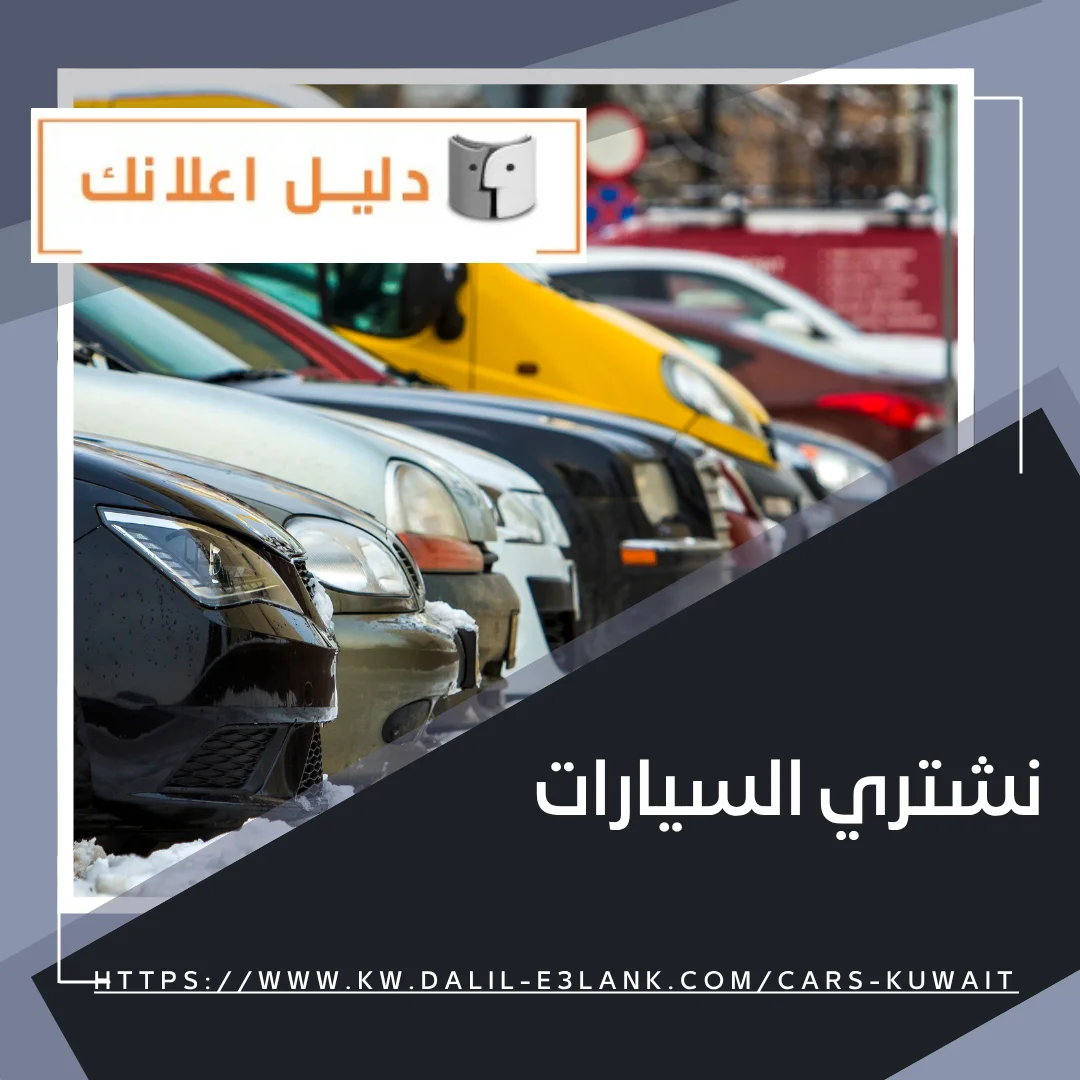 معلومات إضافية عن نشتري السيارات