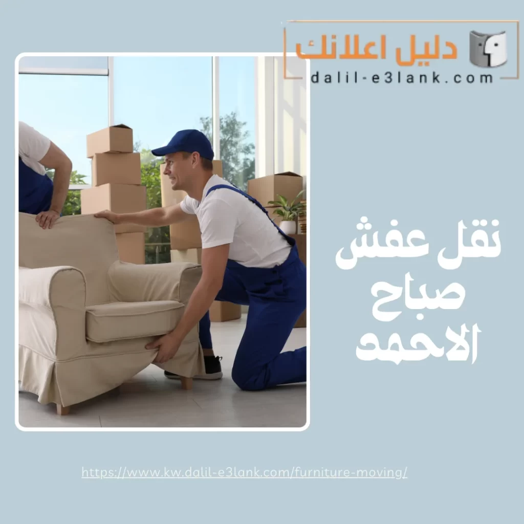 نقل عفش صباح الاحمد
