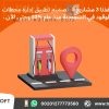 تصميم تطبيق لمحطات الوقود – مع شركة تك سوفت للحلول الذكية – Tec Soft for SMART solutions