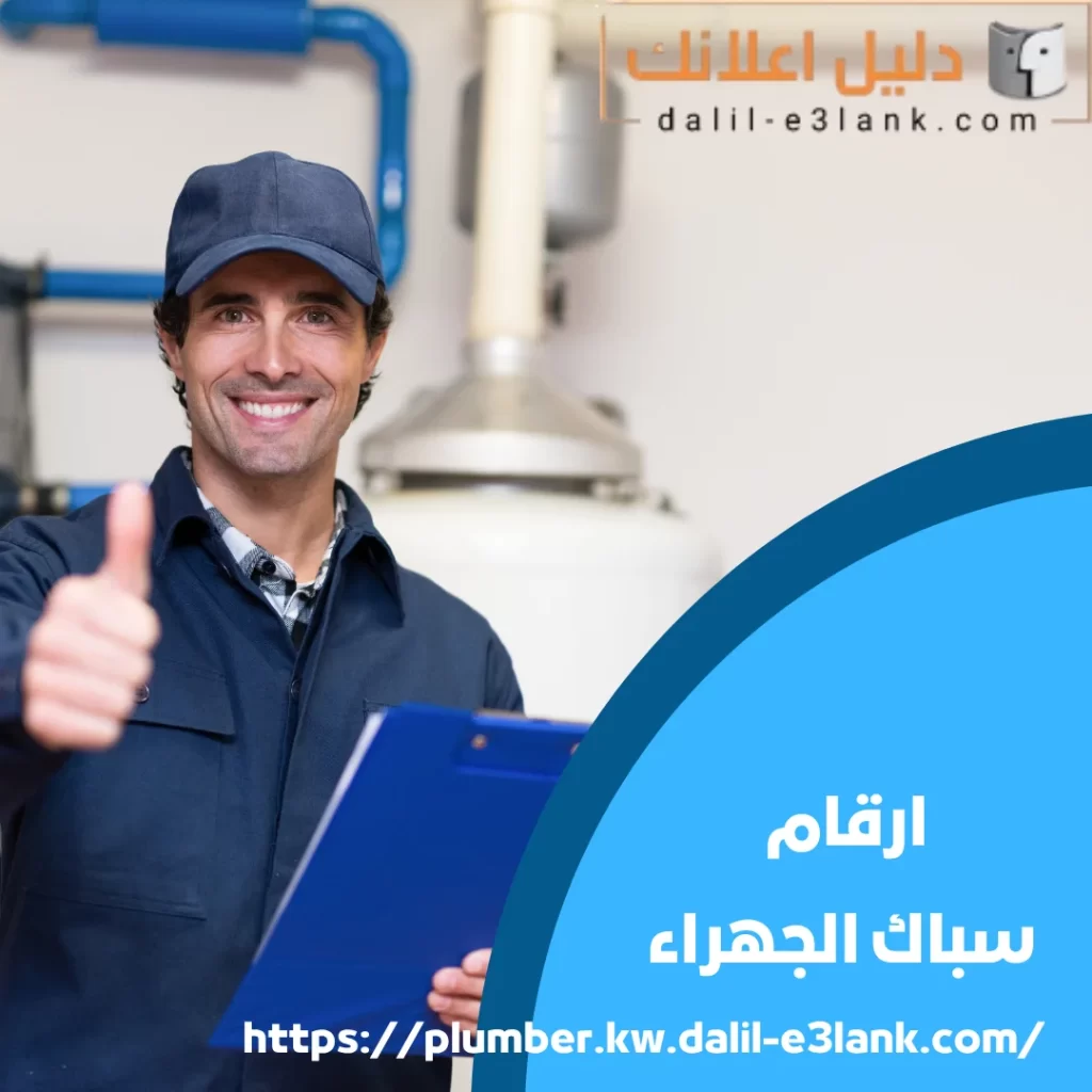 ارقام سباك الجهراء