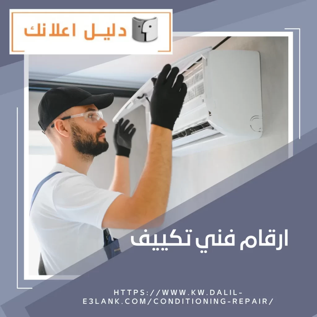 ارقام فني تكييف