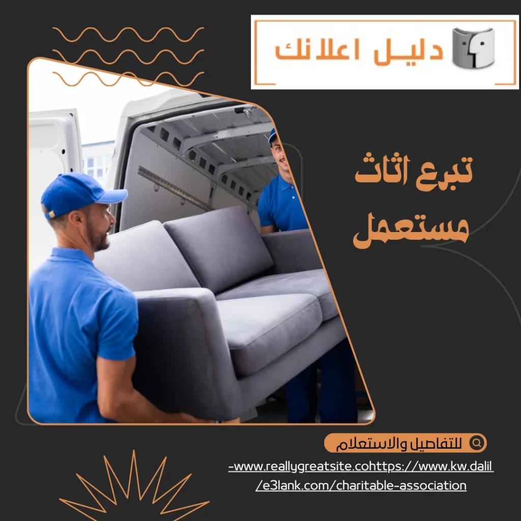 تبرع اثاث مستعمل