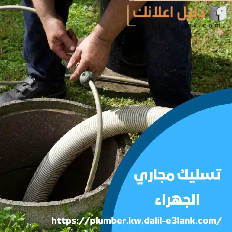 تسليك مجاري الجهراء