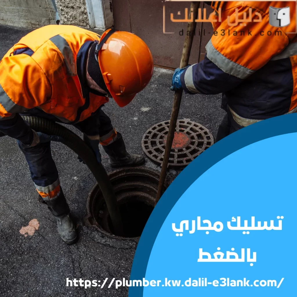 تسليك مجاري بالضغط