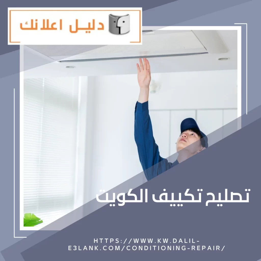 تصليح تكييف الكويت