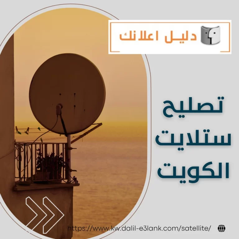 تصليح ستلايت الكويت