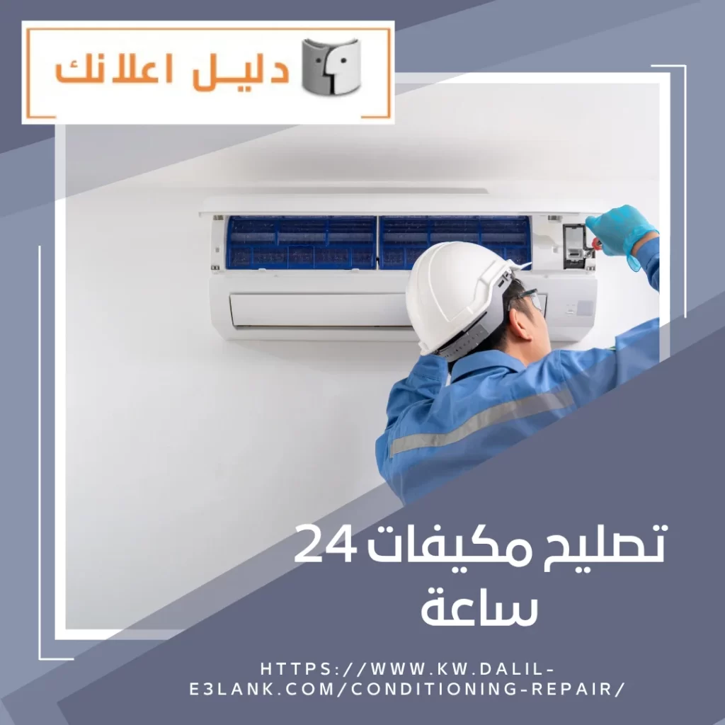 تصليح مكيفات 24 ساعة