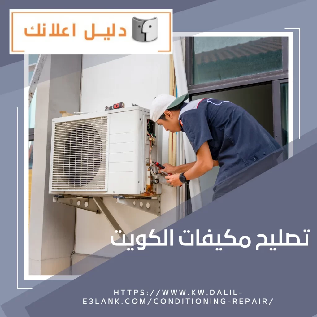 تصليح مكيفات الكويت