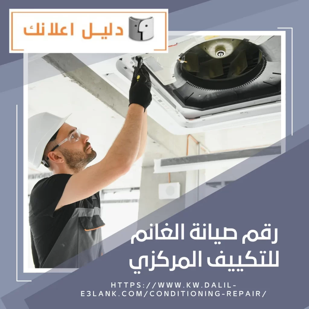 رقم صيانة الغانم للتكييف المركزي
