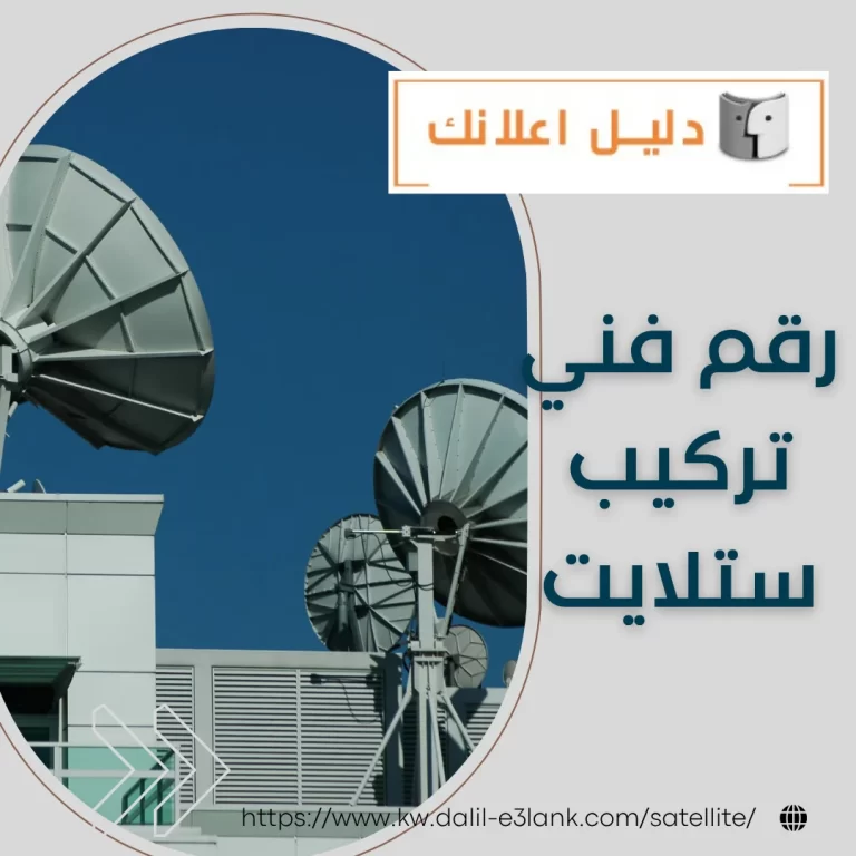رقم فني تركيب ستلايت