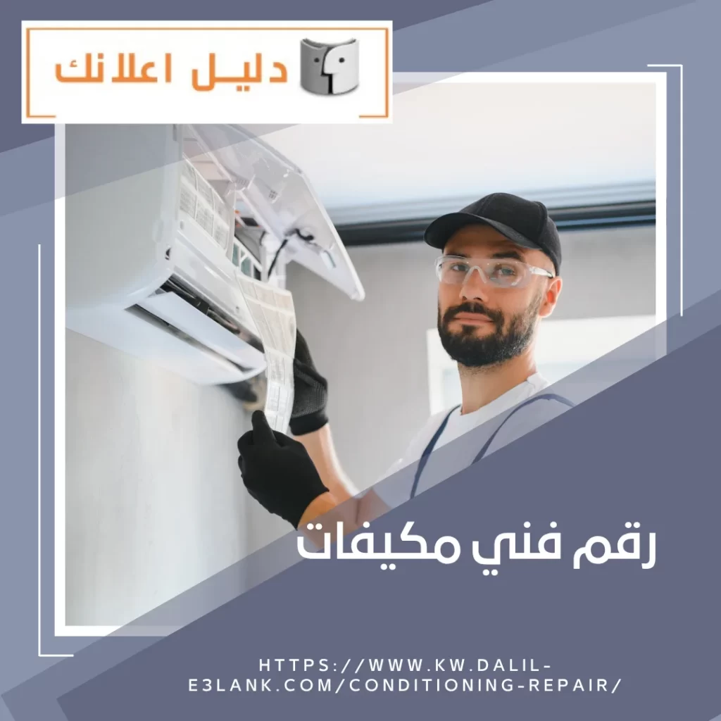 رقم فني مكيفات