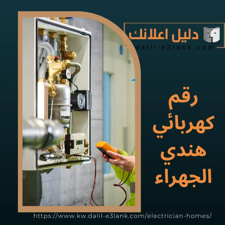 رقم كهربائي هندي الجهراء