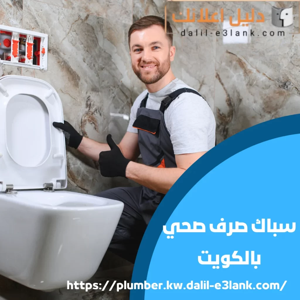 سباك صرف صحي بالكويت