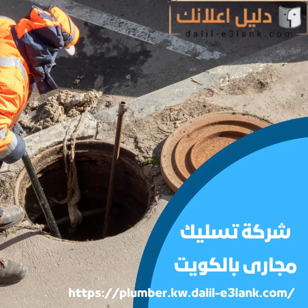 شركة تسليك مجاري بالكويت