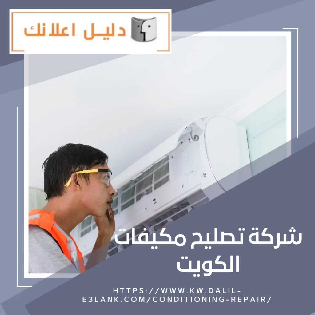 شركة تصليح مكيفات الكويت