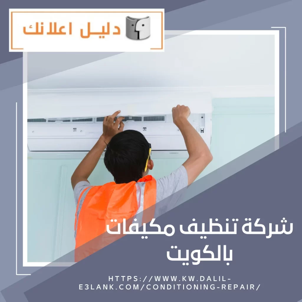 شركة تنظيف مكيفات بالكويت